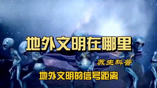 地外文明最新爆料,宇宙奥秘再掀波澜  第3张