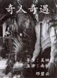 奇人电影在线观看,奇幻世界，在线奇遇记