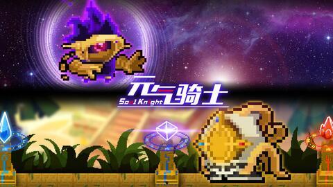 元气骑士最新版爆料,全新冒险，等你来战！  第2张