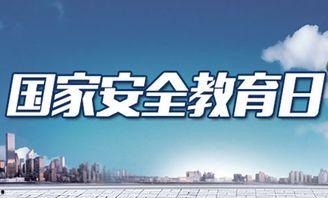 国家安全教育日在线观看,线上学习，共筑安全防线