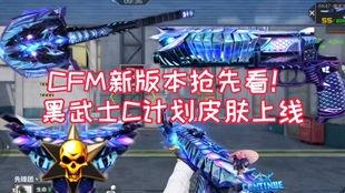 最新爆料cfm,揭秘游戏幕后秘密与未来发展方向 第3张 最新爆料cfm,揭秘游戏幕后秘密与未来发展方向 第3张