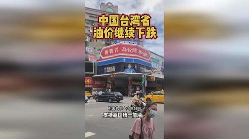 香港油价最新爆料,涨跌波动背后的市场真相!” 第3张 香港油价最新爆料,涨跌波动背后的市场真相!” 第3张