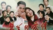 翠兰的爱情电视剧全集在线观看,全集剧情回顾,浪漫爱情故事尽收眼底 第3张 翠兰的爱情电视剧全集在线观看,全集剧情回顾,浪漫爱情故事尽收眼底 第3张