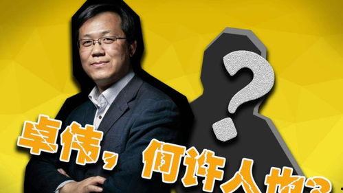 卓伟爆料娱乐帝国,娱乐帝国背后的真相与秘密 第2张 卓伟爆料娱乐帝国,娱乐帝国背后的真相与秘密 第2张