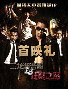 二龙湖浩哥狂暴之路在线观看,热血青春,逆袭人生 第2张 二龙湖浩哥狂暴之路在线观看,热血青春,逆袭人生 第2张