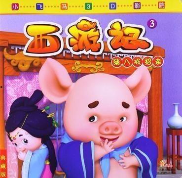 猪八戒招亲在线观看,一场奇幻的婚姻大戏