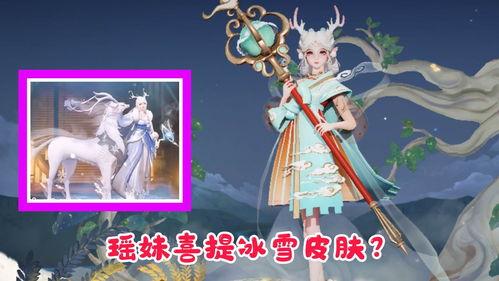 瑶妹新皮肤特效爆料视频,炫酷视觉盛宴来袭！  第3张