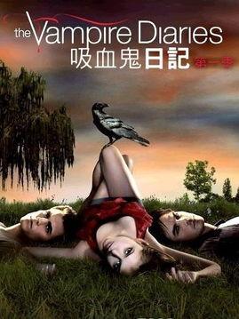 吸血鬼日记第一季在线观看,揭开神秘吸血鬼世界的序幕