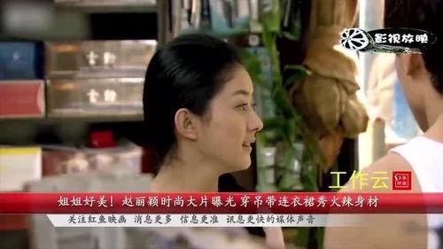 赵丽颖姐姐爆料视频大全,视频大全幕后故事大揭秘  第2张