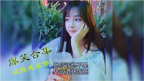 爆料搞笑美女视频,笑点爆棚,快来一睹为快! 第3张 爆料搞笑美女视频,笑点爆棚,快来一睹为快! 第3张