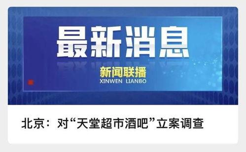 北京超市爆料案件最新情况,疑点重重，真相渐明  第3张