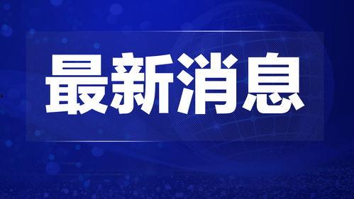 本周热点爆料新闻报道,爆料新闻背后的惊人真相! 第2张 本周热点爆料新闻报道,爆料新闻背后的惊人真相! 第2张