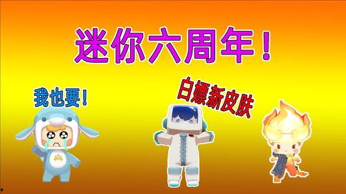 迷你八周年爆料视频,揭秘爆料视频中的精彩瞬间  第3张