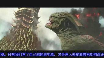 怪兽电影爆料视频大全在线观看,揭秘幕后制作与精彩瞬间  第2张