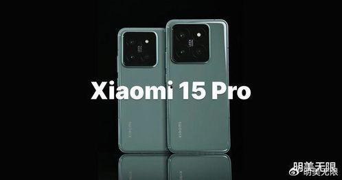 小米15外观最新爆料,全新设计理念，引领潮流新风尚”  第3张