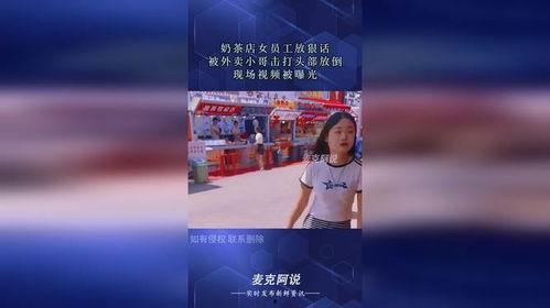 外卖小哥爆料奶茶视频  第3张