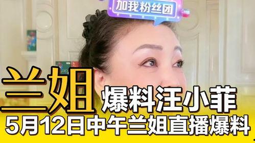 兰姐直播爆料视频,独家爆料视频内容大汇总