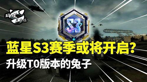 蓝星s3赛季最新爆料视频,精彩内容抢先看，揭秘赛季亮点与变革