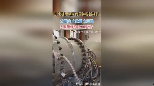 中国新战机爆料视频播放,视频爆料揭示神秘性能与外观  第2张