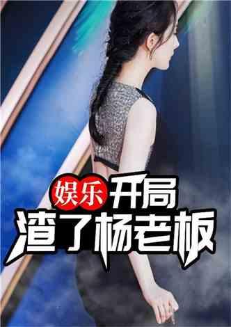 多姐爆料娱乐圈小说推荐