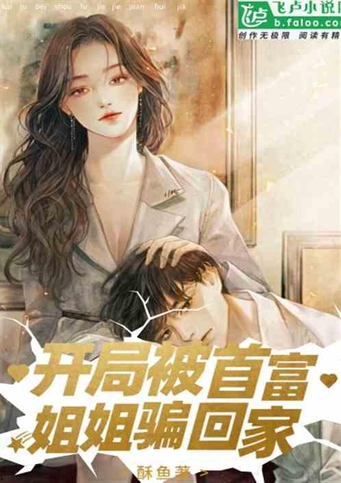 多姐爆料娱乐圈小说推荐  第2张