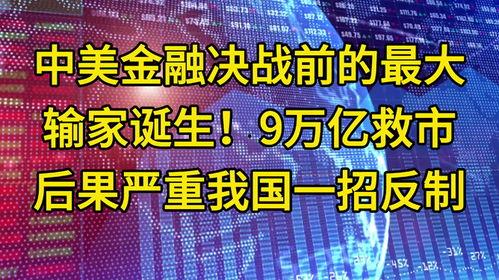 金融决战在线观看,在线揭秘金融界的巅峰对决  第2张
