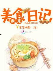 娱乐吃瓜酱美食小说在线阅读,美食小说中的美味人生